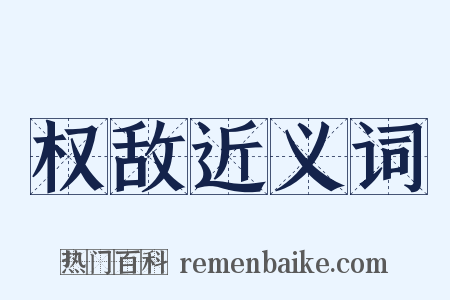 权敌近义词是什么意思的图片